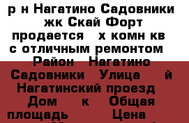 р-н Нагатино-Садовники, жк Скай Форт продается 3-х комн.кв, с отличным ремонтом › Район ­ Нагатино-Садовники › Улица ­ 1-й Нагатинский проезд › Дом ­ 11к3 › Общая площадь ­ 115 › Цена ­ 26 500 000 - Московская обл., Москва г. Недвижимость » Квартиры продажа   . Московская обл.